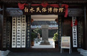 白水民俗博物館 白水民俗博物館