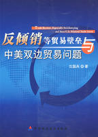 反傾銷等貿易壁壘與中美雙邊貿易問題