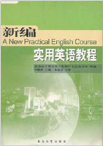 新編實用英語教程 新編實用英語教程