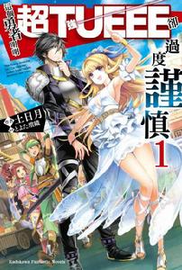這個勇者明明是我TUEEE太慎重了吧[土日月創作的輕小說作品]