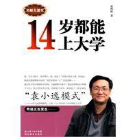 14歲都能上大學 14歲都能上大學