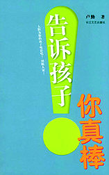 《告訴孩子，你真棒！》