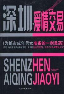 《深圳・愛情交易》 《深圳・愛情交易》