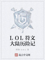 LOL符文大陸歷險記