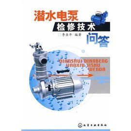 潛水電泵檢修技術問答 潛水電泵檢修技術問答