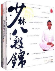 中華健身術 中華健身術