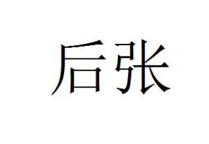 後張 後張