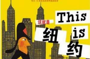 THIS IS米先生的世界旅遊繪本·這就是紐約 THIS IS米先生的世界旅遊繪本·這就是紐約
