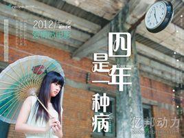 四年,是一種病 四年,是一種病