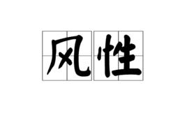 風性 風性