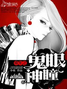 重生之鬼眼神瞳 重生之鬼眼神瞳