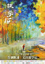 《放學後》海報