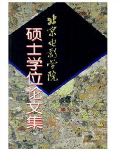 北京電影學院碩士學位論文集 北京電影學院碩士學位論文集