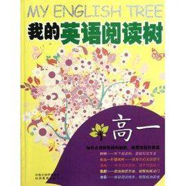 我的英語樹:我的英語閱讀樹 我的英語樹:我的英語閱讀樹
