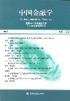 中國金融學(2007總第十二輯)