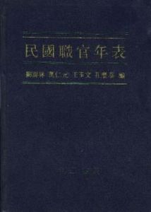 民國職官年表