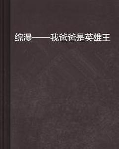 綜漫——我爸爸是英雄王 綜漫——我爸爸是英雄王