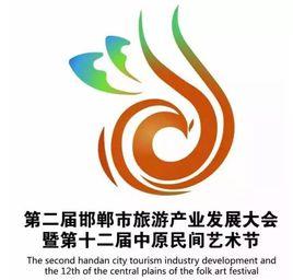 第二屆邯鄲市旅遊產業發展大會 第二屆邯鄲市旅遊產業發展大會