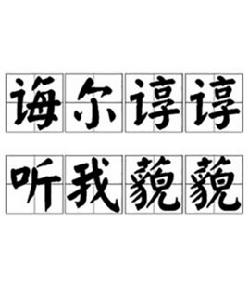 誨爾諄諄,聽我藐藐 誨爾諄諄,聽我藐藐