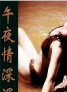 午夜情深深 午夜情深深