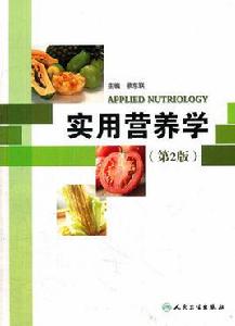 實用營養學 實用營養學