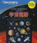探索頻道·我的魔力遊戲書:宇宙漫遊 探索頻道·我的魔力遊戲書:宇宙漫遊