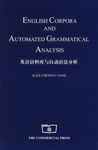 英語語料庫與自動語法分析(精)