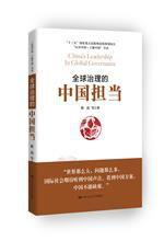 全球治理的中國擔當 全球治理的中國擔當