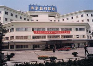 （圖）南京腦科醫院