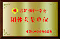 晉江燕京婦科醫院榮譽