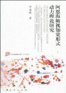 阿恩海姆視知覺形式動力理論研究 阿恩海姆視知覺形式動力理論研究