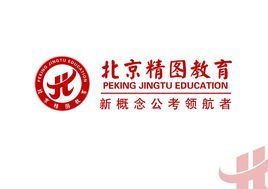 北京精圖教育 北京精圖教育