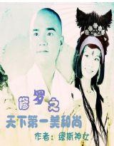 修羅之天下第一美和尚 修羅之天下第一美和尚