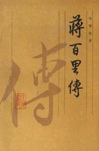 蔣百里傳 蔣百里傳