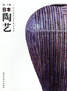 日本陶藝 日本陶藝