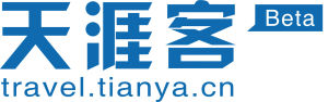 天涯客[天涯社區旗下社會化旅遊平台]
