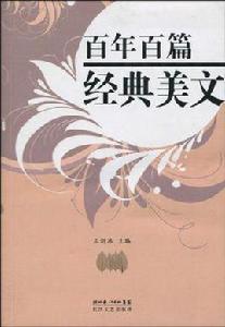 百年百篇經典美文 百年百篇經典美文