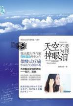 天空不要為我掉眼淚:花火超人氣作家微酸裊裊升華之作 天空不要為我掉眼淚:花火超人氣作家微酸裊裊升華之作