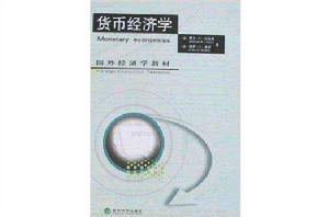 國外經濟學教材庫·貨幣經濟學 國外經濟學教材庫·貨幣經濟學