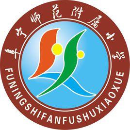 阜寧高等師範學校附屬國小