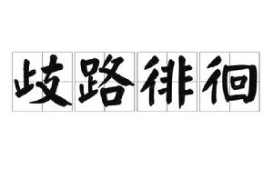 歧路徘徊[漢語成語]