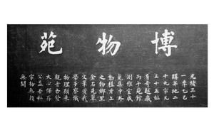 博物苑石額 博物苑石額