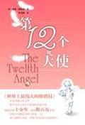 第十二個天使 第十二個天使