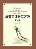 法律實證研究方法(第二版) 法律實證研究方法(第二版)