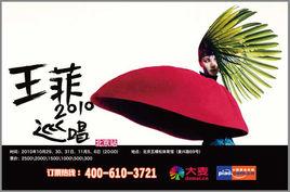 2010王菲北京演唱會 2010王菲北京演唱會