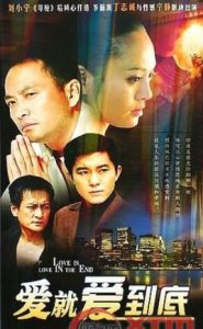 愛就愛到底 愛就愛到底