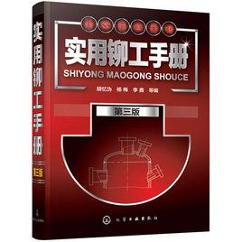 實用鉚工手冊(第三版) 實用鉚工手冊(第三版)