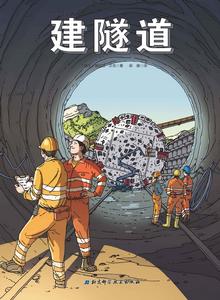 建隧道 建隧道