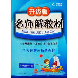科恩教育·名師解教材:數學 科恩教育·名師解教材:數學