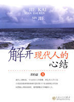 解開現代人的心結 解開現代人的心結